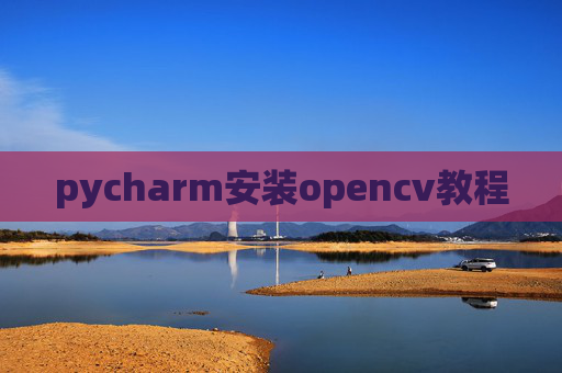 pycharm安装opencv教程