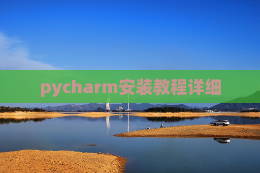 pycharm安装教程详细