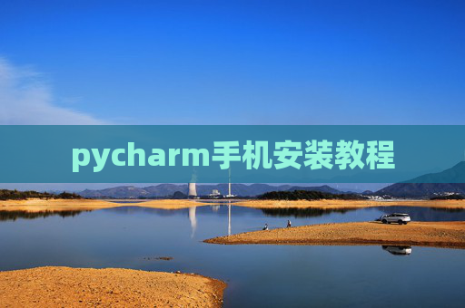 pycharm手机安装教程
